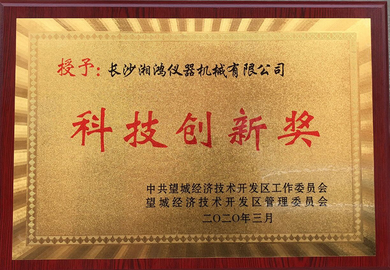 科技创新奖