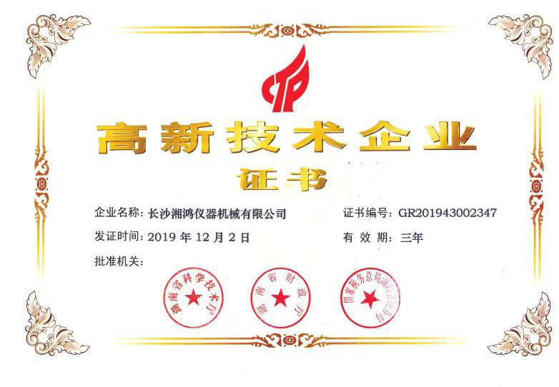 高新技术企业证书